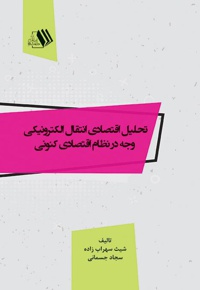 تحلیل اقتصادی انتقال الکترونیکی وجه در نظام اقتصادی کنونی